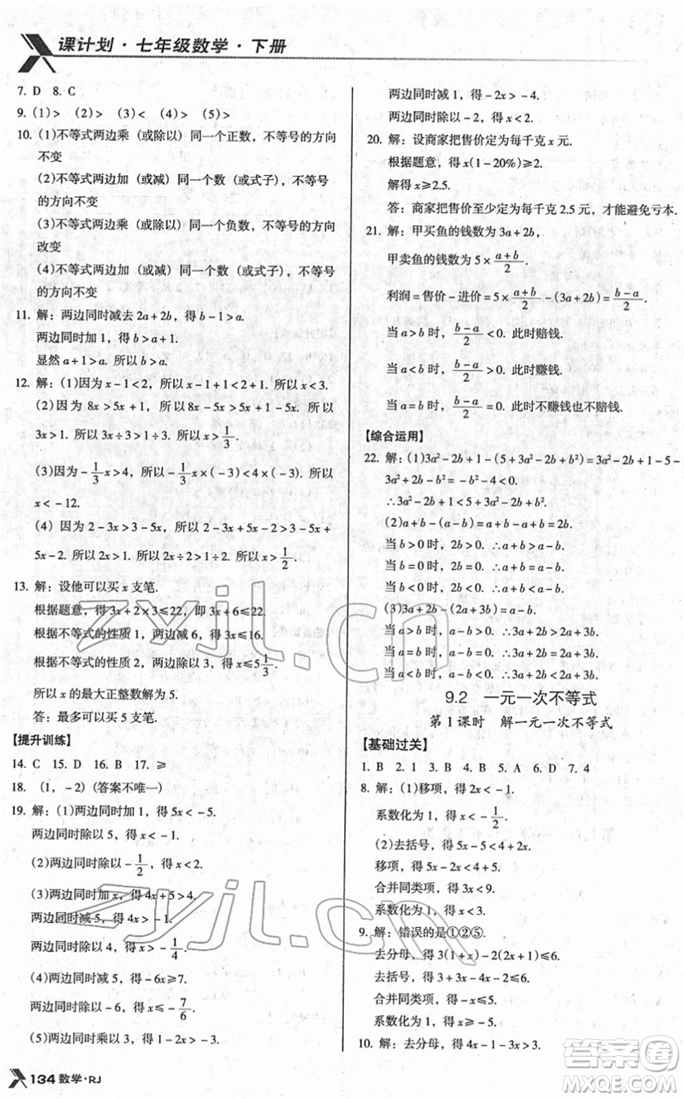 廣東經(jīng)濟出版社2022全優(yōu)點練課計劃七年級數(shù)學(xué)下冊RJ人教版答案