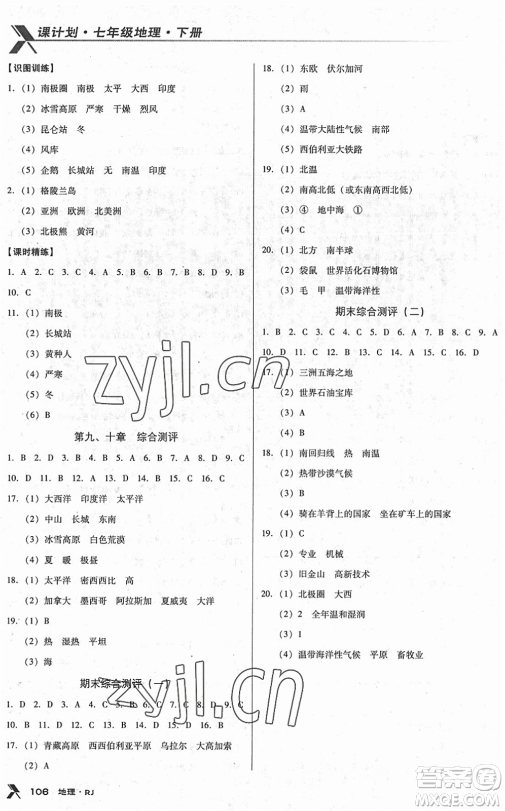 中國(guó)地圖出版社2022全優(yōu)點(diǎn)練課計(jì)劃七年級(jí)地理下冊(cè)RJ人教版答案