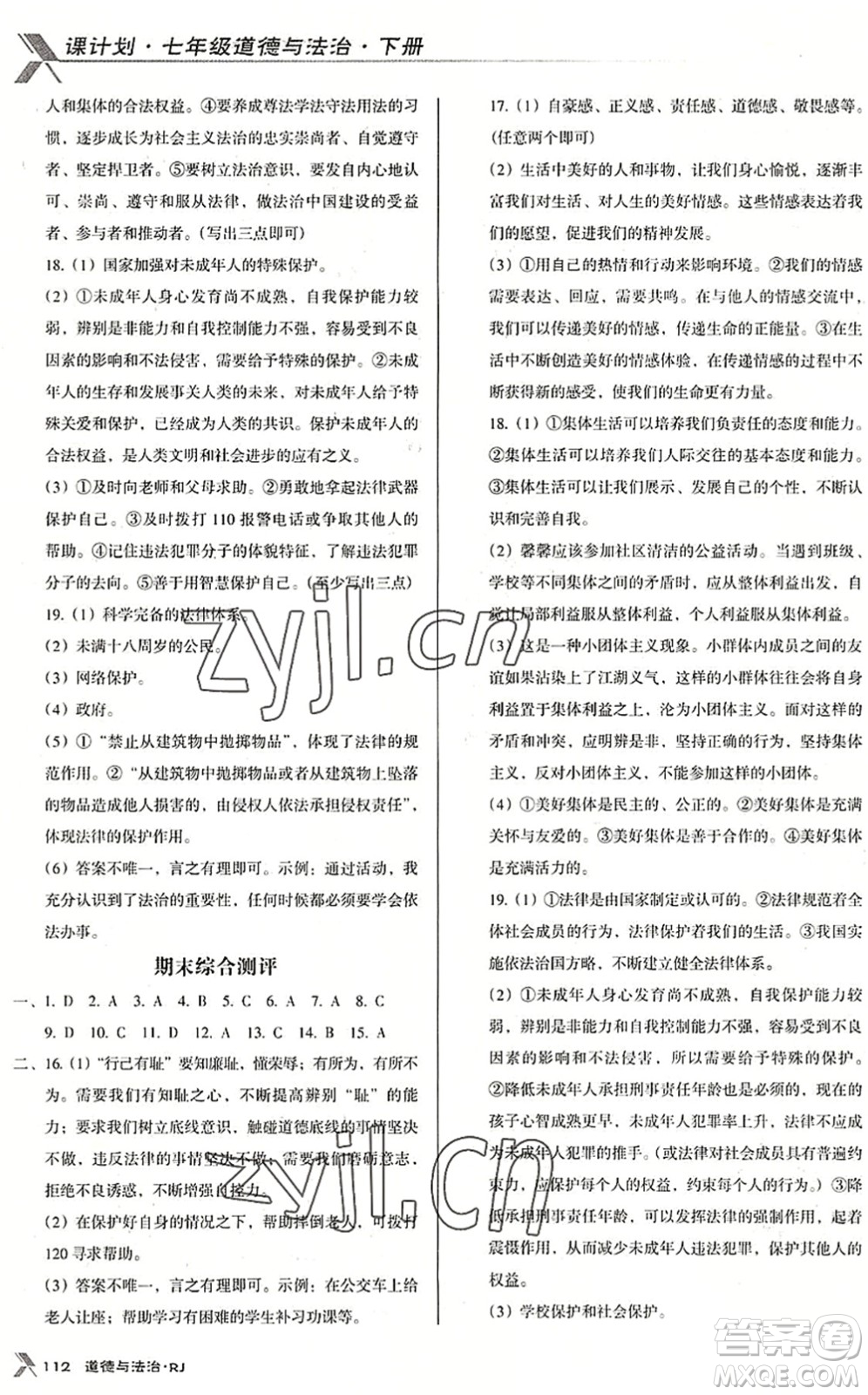 廣東經(jīng)濟出版社2022全優(yōu)點練課計劃七年級道德與法治下冊RJ人教版答案