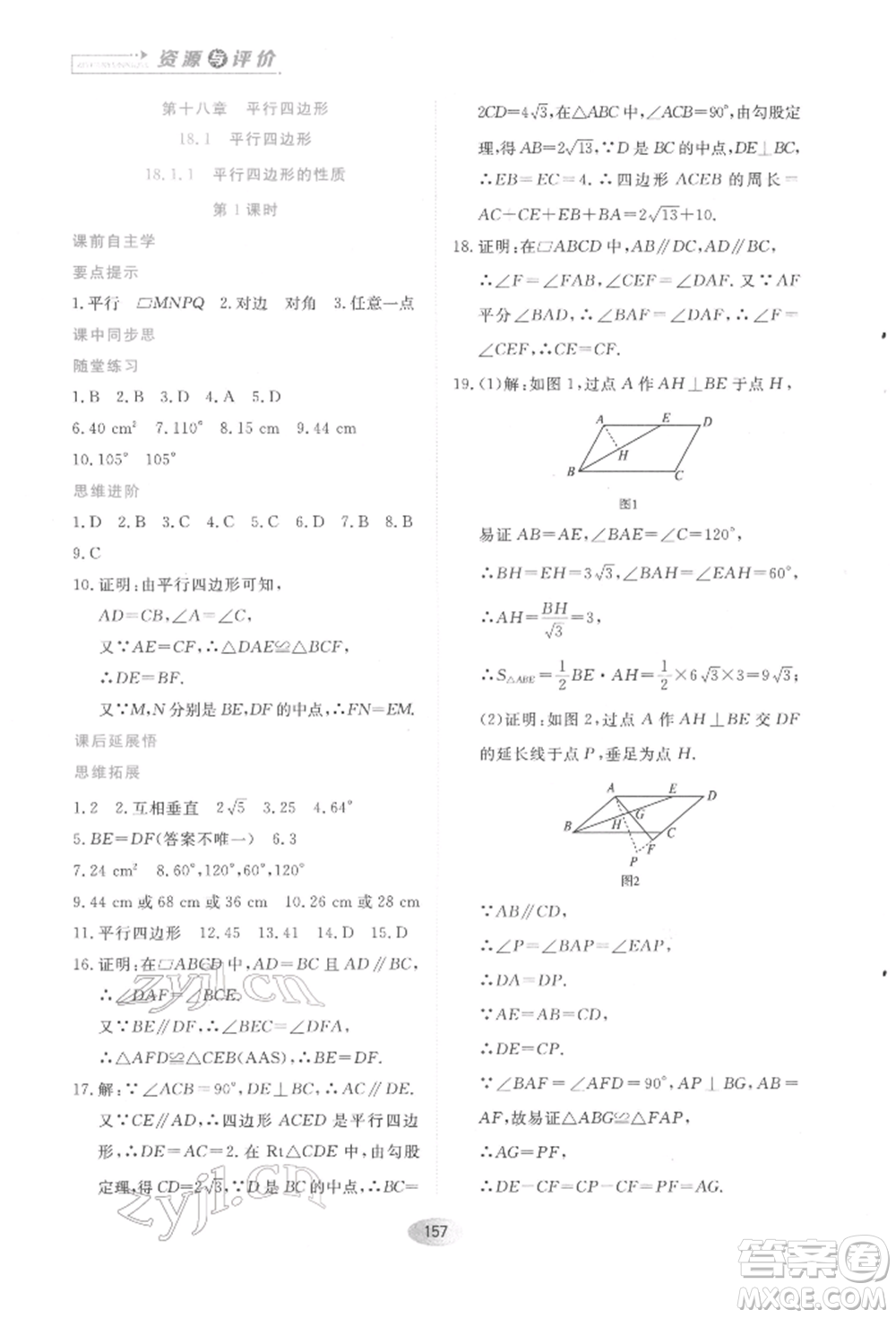 黑龍江教育出版社2022資源與評價(jià)八年級下冊數(shù)學(xué)人教版參考答案