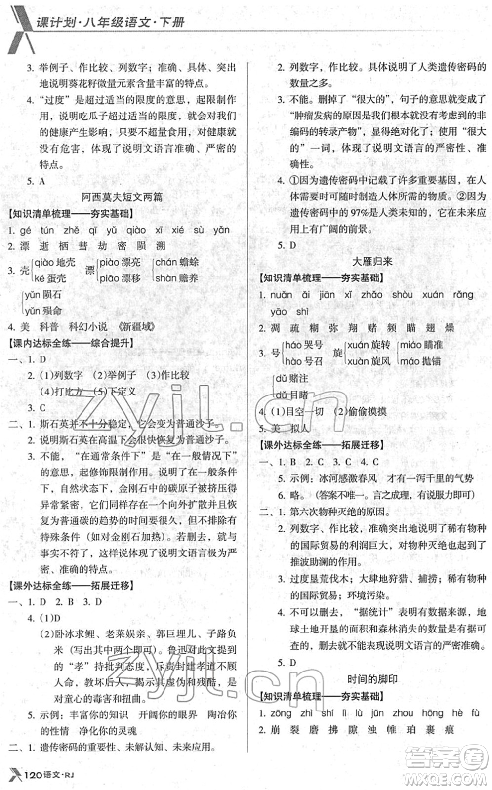 廣東經(jīng)濟出版社2022全優(yōu)點練課計劃八年級語文下冊RJ人教版答案