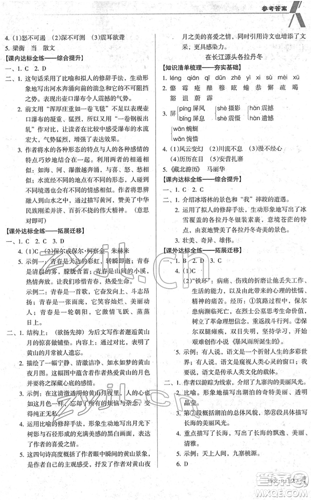 廣東經(jīng)濟出版社2022全優(yōu)點練課計劃八年級語文下冊RJ人教版答案