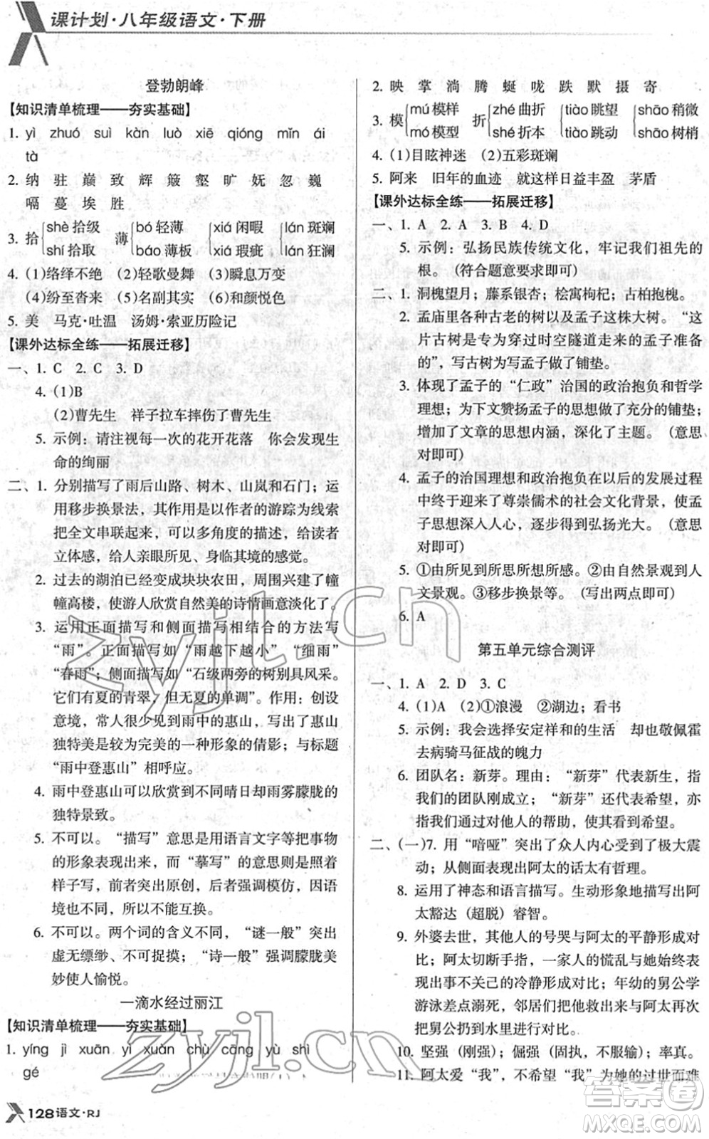 廣東經(jīng)濟出版社2022全優(yōu)點練課計劃八年級語文下冊RJ人教版答案