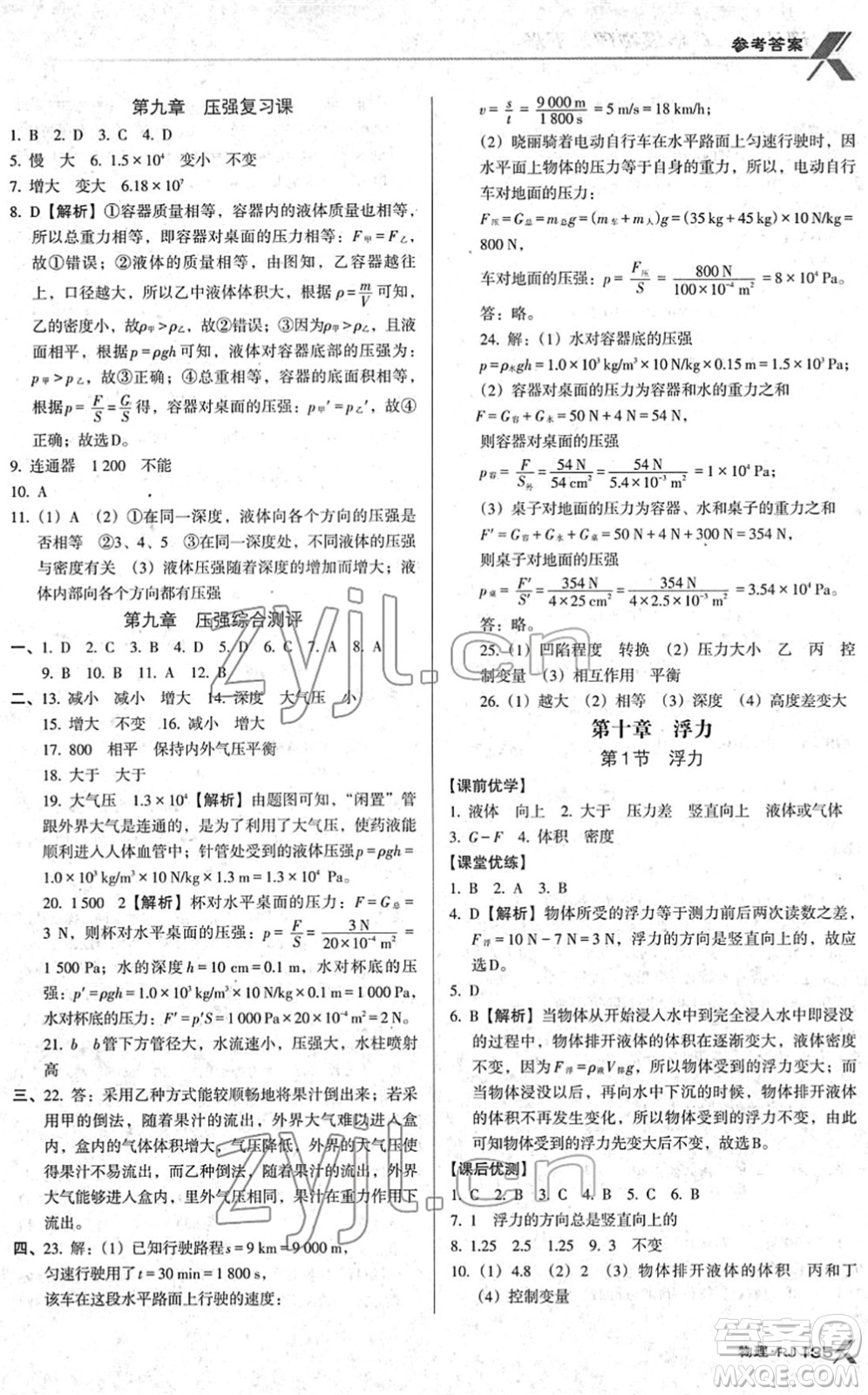 廣東經(jīng)濟(jì)出版社2022全優(yōu)點(diǎn)練課計(jì)劃八年級(jí)物理下冊(cè)RJ人教版答案