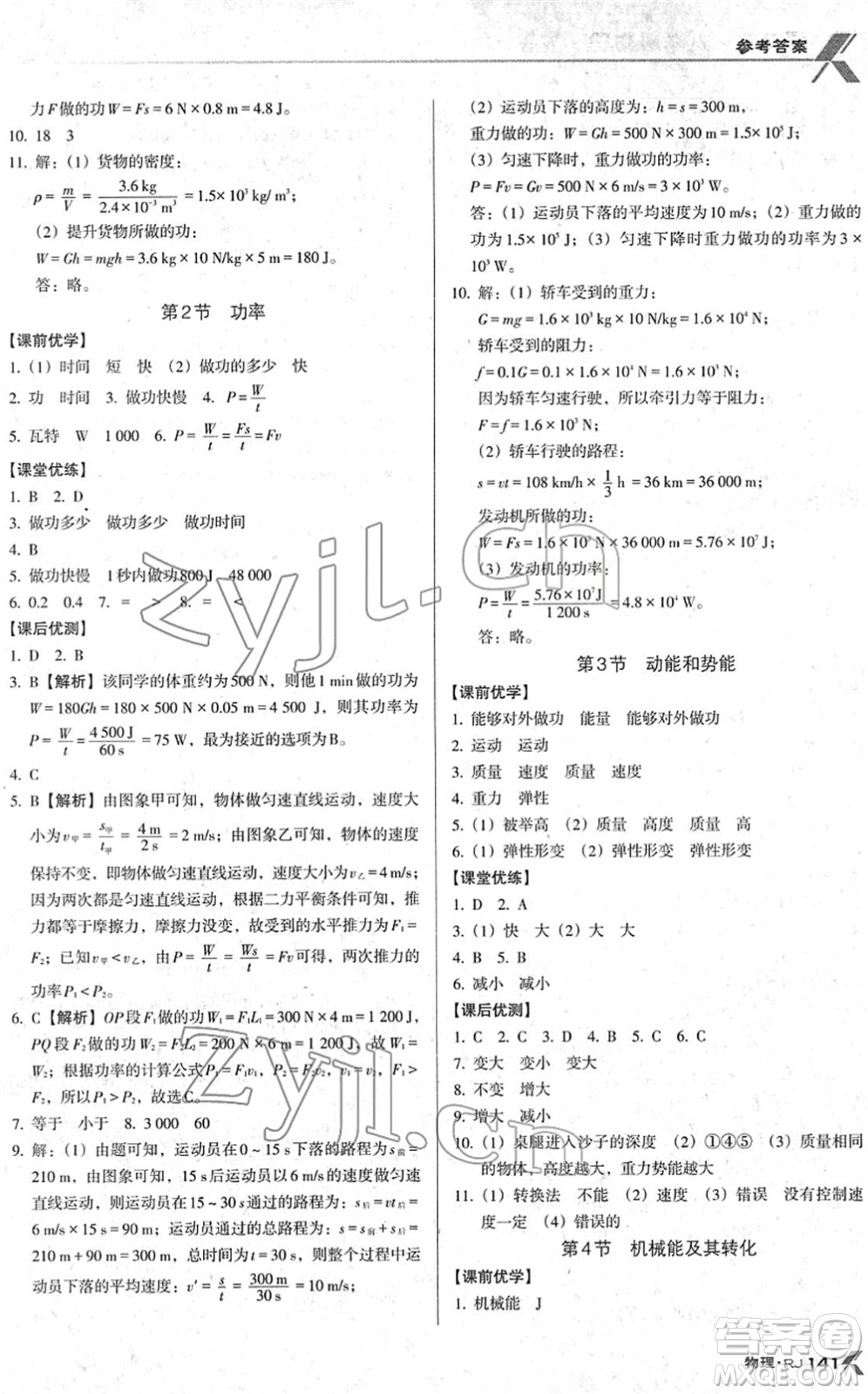 廣東經(jīng)濟(jì)出版社2022全優(yōu)點(diǎn)練課計(jì)劃八年級(jí)物理下冊(cè)RJ人教版答案