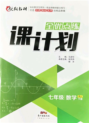 廣東經(jīng)濟出版社2022全優(yōu)點練課計劃七年級數(shù)學(xué)下冊RJ人教版答案