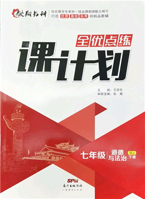 廣東經(jīng)濟出版社2022全優(yōu)點練課計劃七年級道德與法治下冊RJ人教版答案