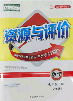 黑龍江教育出版社2022資源與評(píng)價(jià)七年級(jí)下冊(cè)數(shù)學(xué)人教版參考答案