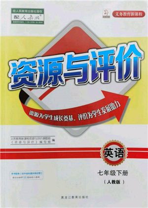 黑龍江教育出版社2022資源與評價七年級下冊英語人教版參考答案