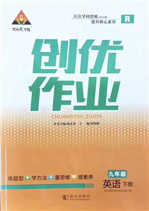 武漢出版社2022狀元成才路創(chuàng)優(yōu)作業(yè)九年級英語下冊R人教版答案