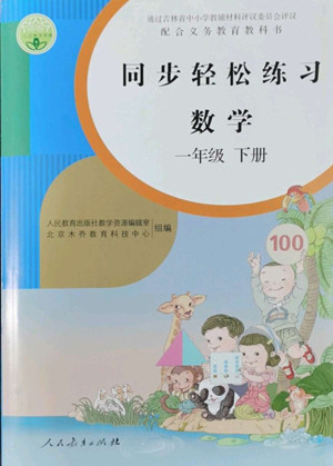 人民教育出版社2022同步輕松練習(xí)數(shù)學(xué)一年級(jí)下冊(cè)人教版答案