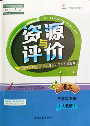 黑龍江教育出版社2022資源與評(píng)價(jià)五年級(jí)下冊(cè)語文人教版參考答案