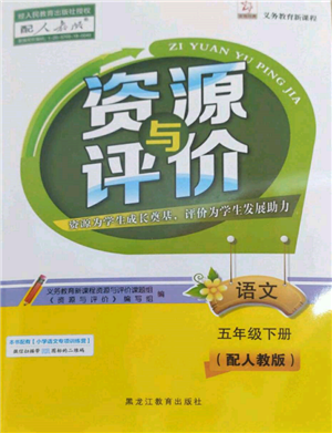 黑龍江教育出版社2022資源與評價五年級下冊語文人教版大慶專版參考答案