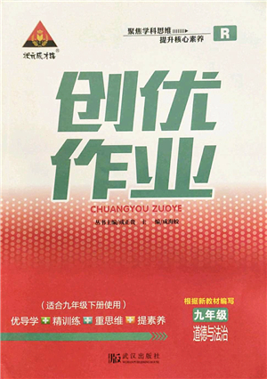 武漢出版社2022狀元成才路創(chuàng)優(yōu)作業(yè)九年級道德與法治下冊R人教版答案