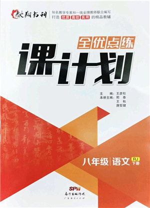 廣東經(jīng)濟出版社2022全優(yōu)點練課計劃八年級語文下冊RJ人教版答案