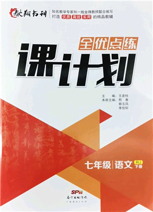 廣東經(jīng)濟出版社2022全優(yōu)點練課計劃七年級語文下冊RJ人教版答案