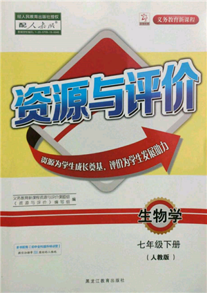 黑龍江教育出版社2022資源與評(píng)價(jià)七年級(jí)下冊(cè)生物學(xué)人教版參考答案