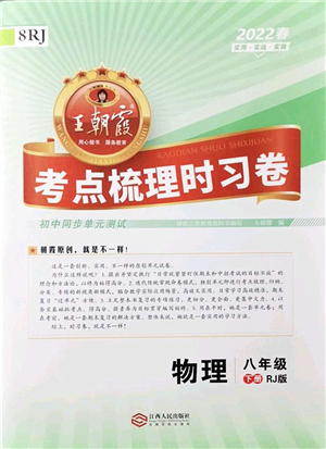 江西人民出版社2022王朝霞考點(diǎn)梳理時(shí)習(xí)卷八年級(jí)物理下冊(cè)RJ人教版答案