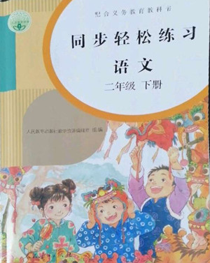 人民教育出版社2022同步輕松練習(xí)語文二年級(jí)下冊(cè)人教版答案