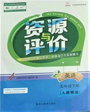 黑龍江教育出版社2022資源與評價五年級下冊英語人教精通版參考答案