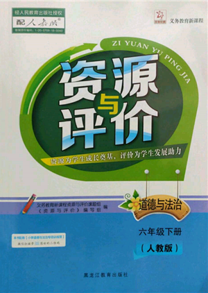 黑龍江教育出版社2022資源與評價六年級下冊道德與法治人教版參考答案