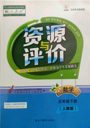 黑龍江教育出版社2022資源與評(píng)價(jià)五年級(jí)下冊(cè)數(shù)學(xué)人教版參考答案