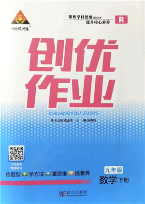 武漢出版社2022狀元成才路創(chuàng)優(yōu)作業(yè)九年級(jí)數(shù)學(xué)下冊R人教版答案