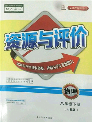 黑龍江教育出版社2022資源與評價(jià)八年級下冊物理人教版參考答案