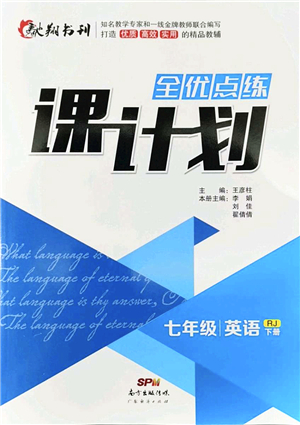 廣東經(jīng)濟(jì)出版社2022全優(yōu)點練課計劃七年級英語下冊RJ人教版答案