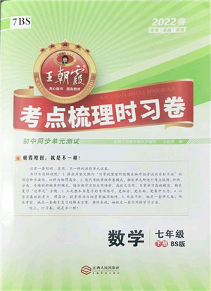 江西人民出版社2022王朝霞考點梳理時習卷七年級數(shù)學下冊BS北師版答案