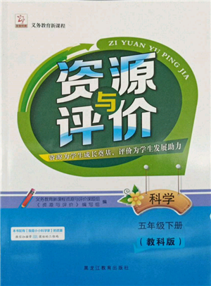 黑龍江教育出版社2022資源與評價五年級下冊科學教科版參考答案