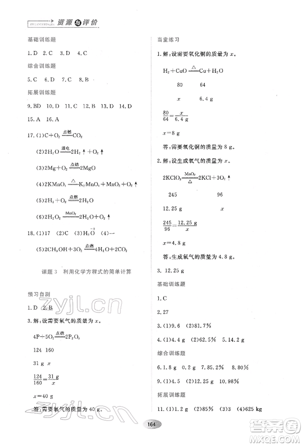 黑龍江教育出版社2022資源與評價八年級下冊化學(xué)人教版參考答案