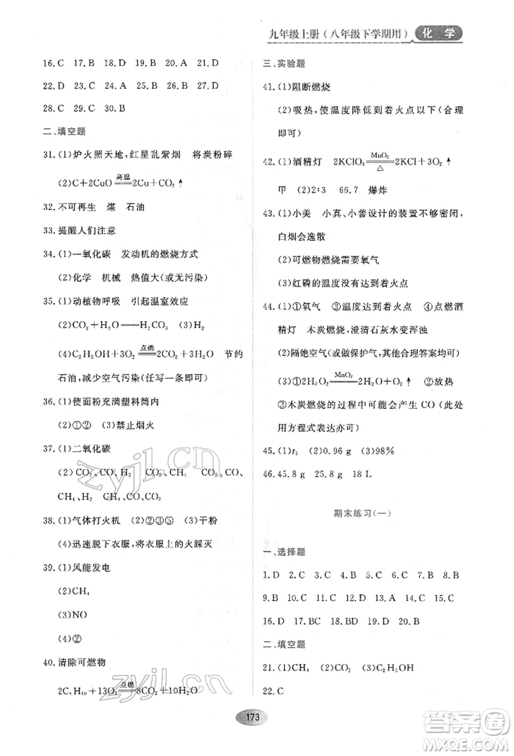 黑龍江教育出版社2022資源與評價八年級下冊化學(xué)人教版參考答案