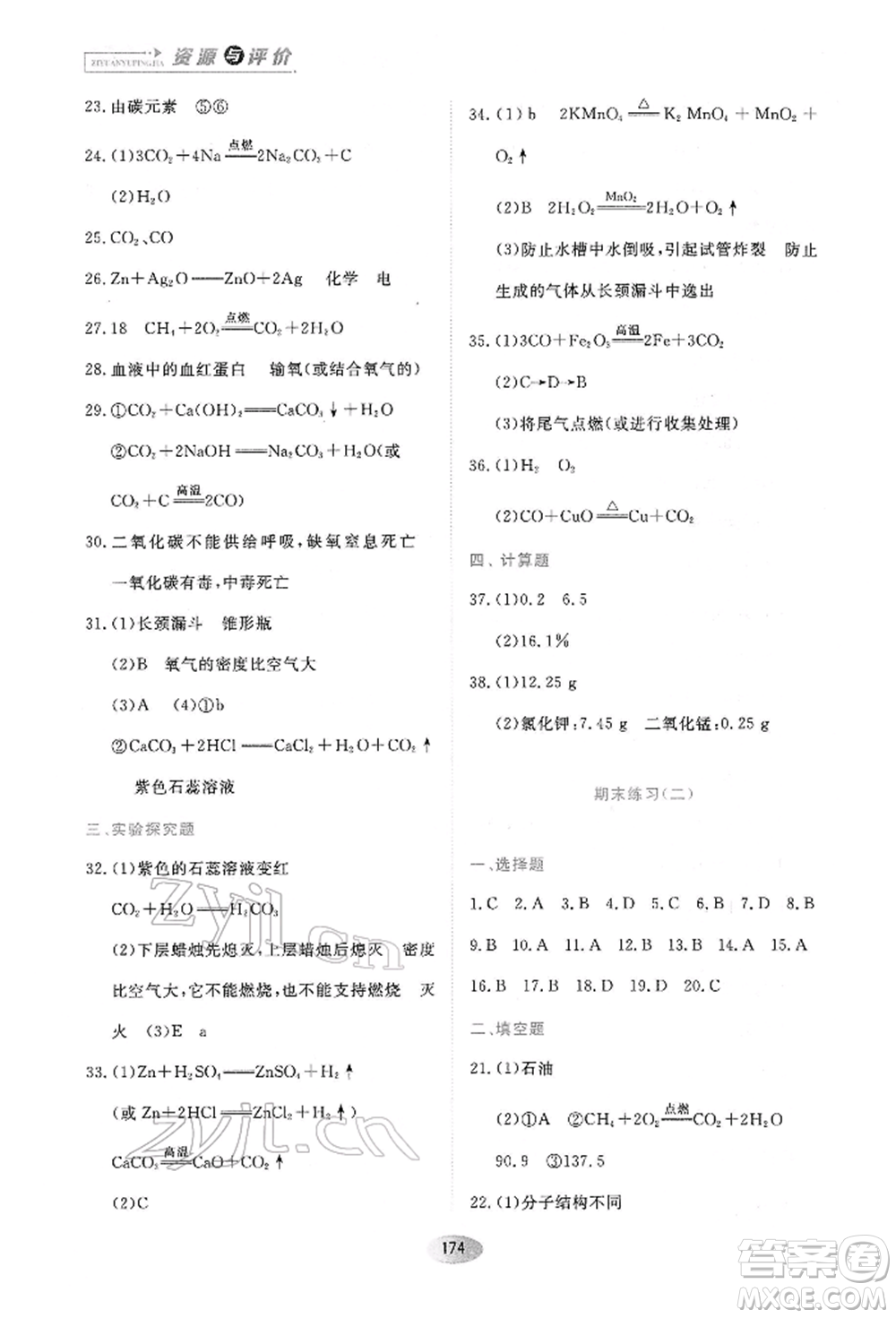 黑龍江教育出版社2022資源與評價八年級下冊化學(xué)人教版參考答案