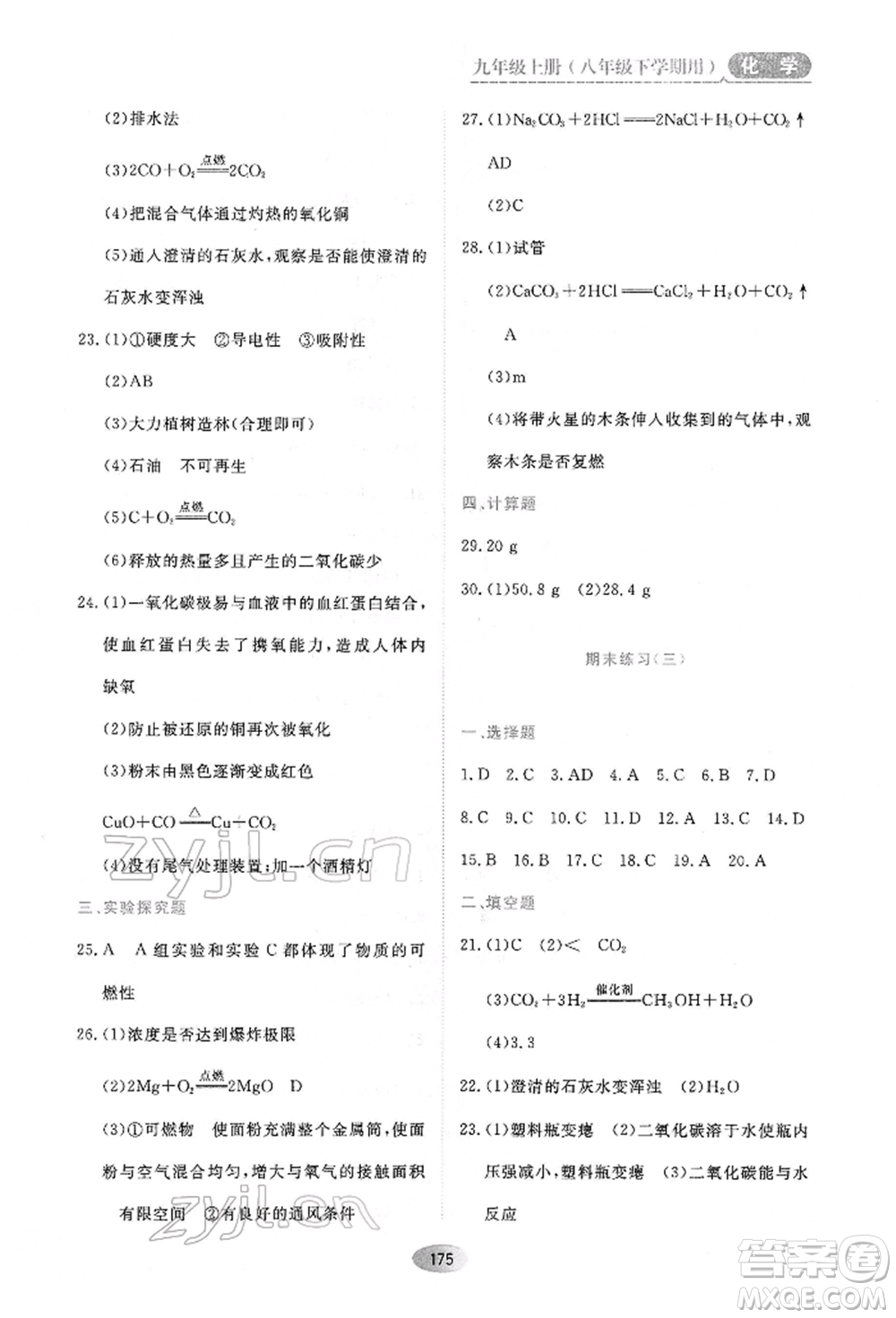 黑龍江教育出版社2022資源與評價八年級下冊化學(xué)人教版參考答案