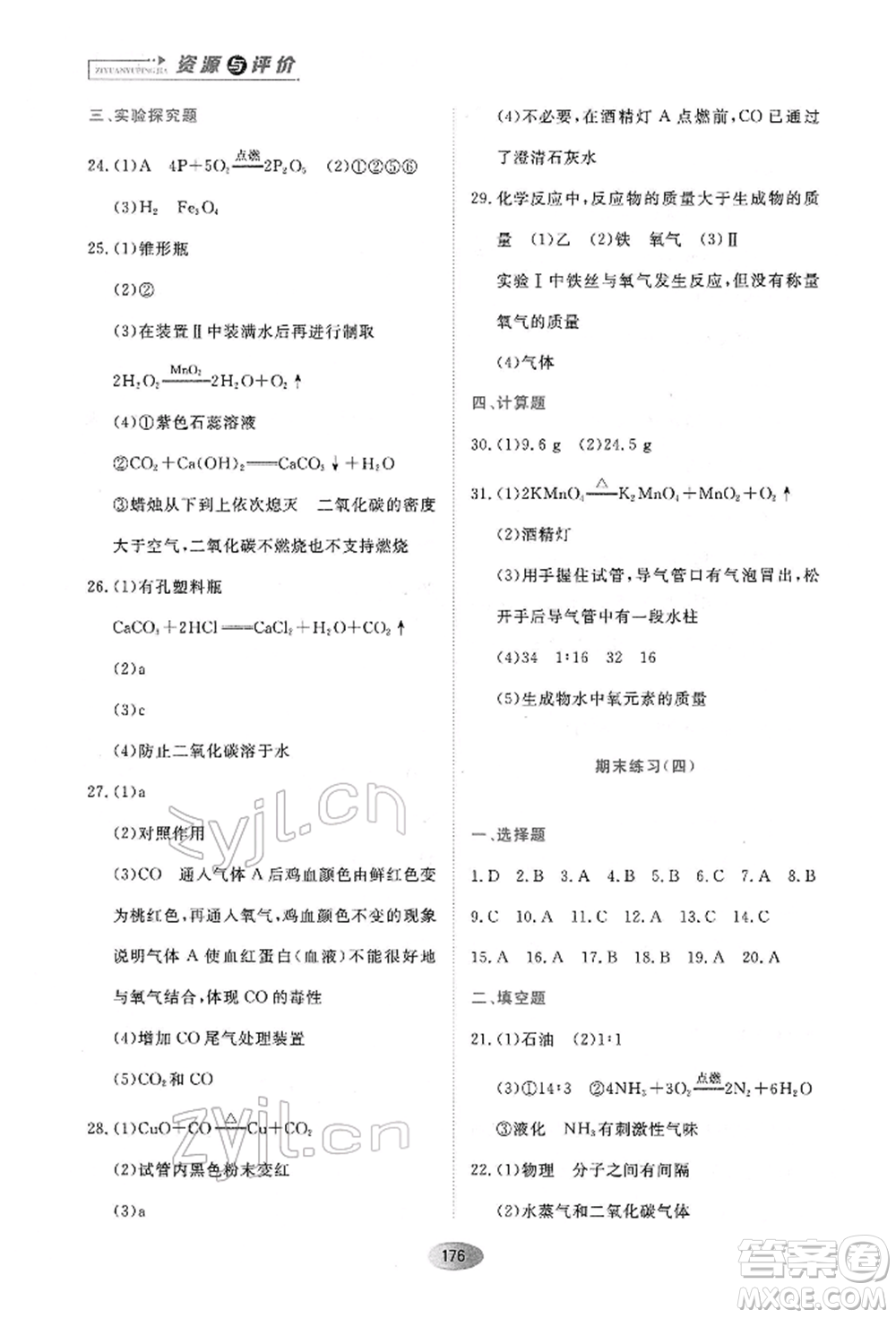 黑龍江教育出版社2022資源與評價八年級下冊化學(xué)人教版參考答案