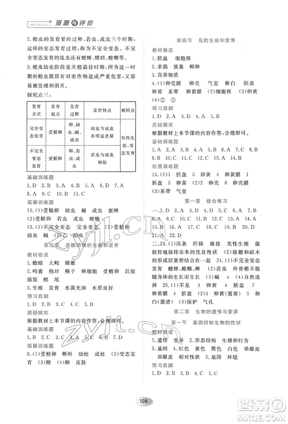 黑龍江教育出版社2022資源與評價(jià)八年級下冊生物學(xué)人教版大慶專版參考答案