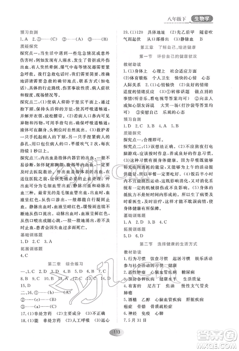 黑龍江教育出版社2022資源與評價(jià)八年級下冊生物學(xué)人教版大慶專版參考答案