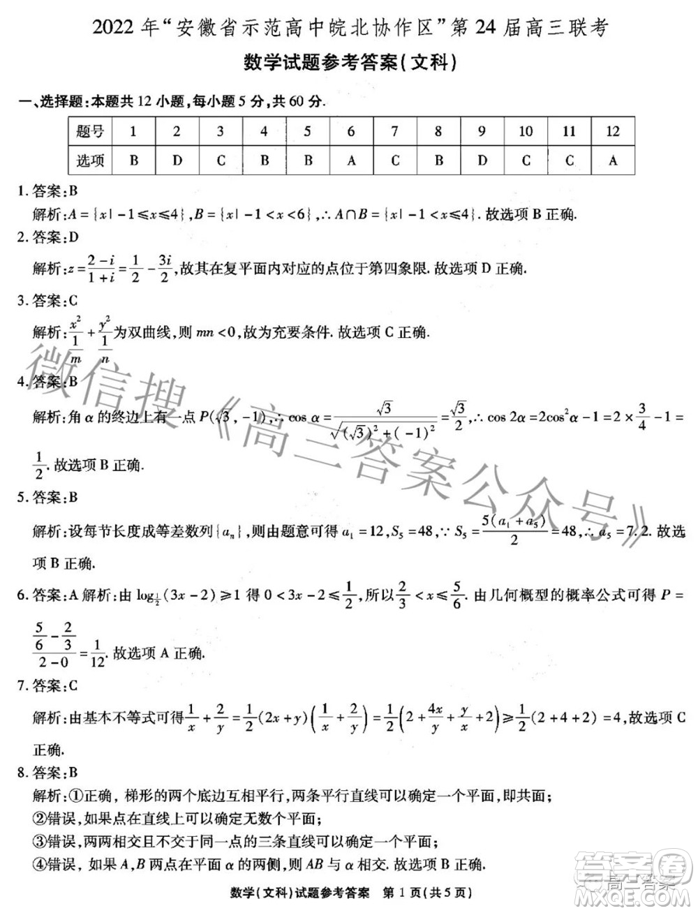 2022年安徽省示范高中皖北協(xié)作區(qū)第24屆高三聯(lián)考文科數(shù)學(xué)試題及答案