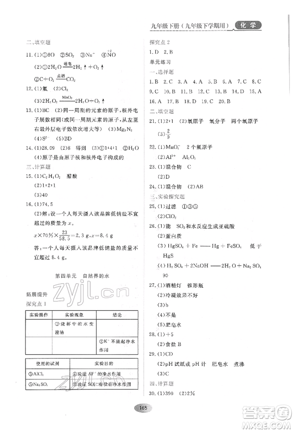 黑龍江教育出版社2022資源與評(píng)價(jià)九年級(jí)下冊(cè)化學(xué)人教版參考答案