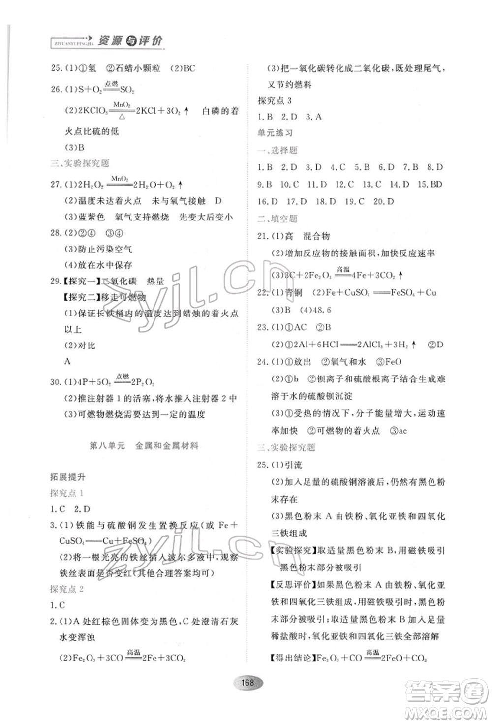 黑龍江教育出版社2022資源與評(píng)價(jià)九年級(jí)下冊(cè)化學(xué)人教版參考答案