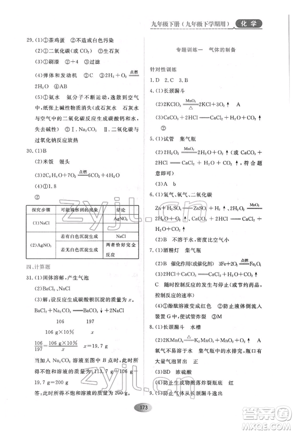 黑龍江教育出版社2022資源與評(píng)價(jià)九年級(jí)下冊(cè)化學(xué)人教版參考答案