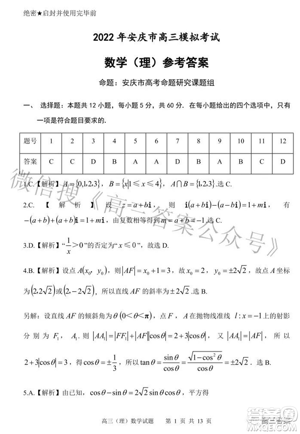 2022年安慶市高考模擬試題二模理科數(shù)學試題及答案