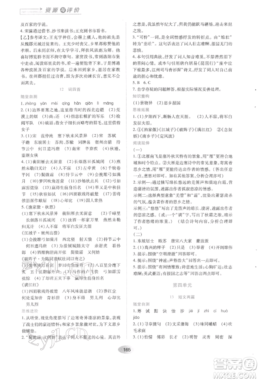 黑龍江教育出版社2022資源與評(píng)價(jià)九年級(jí)下冊(cè)語文人教版參考答案