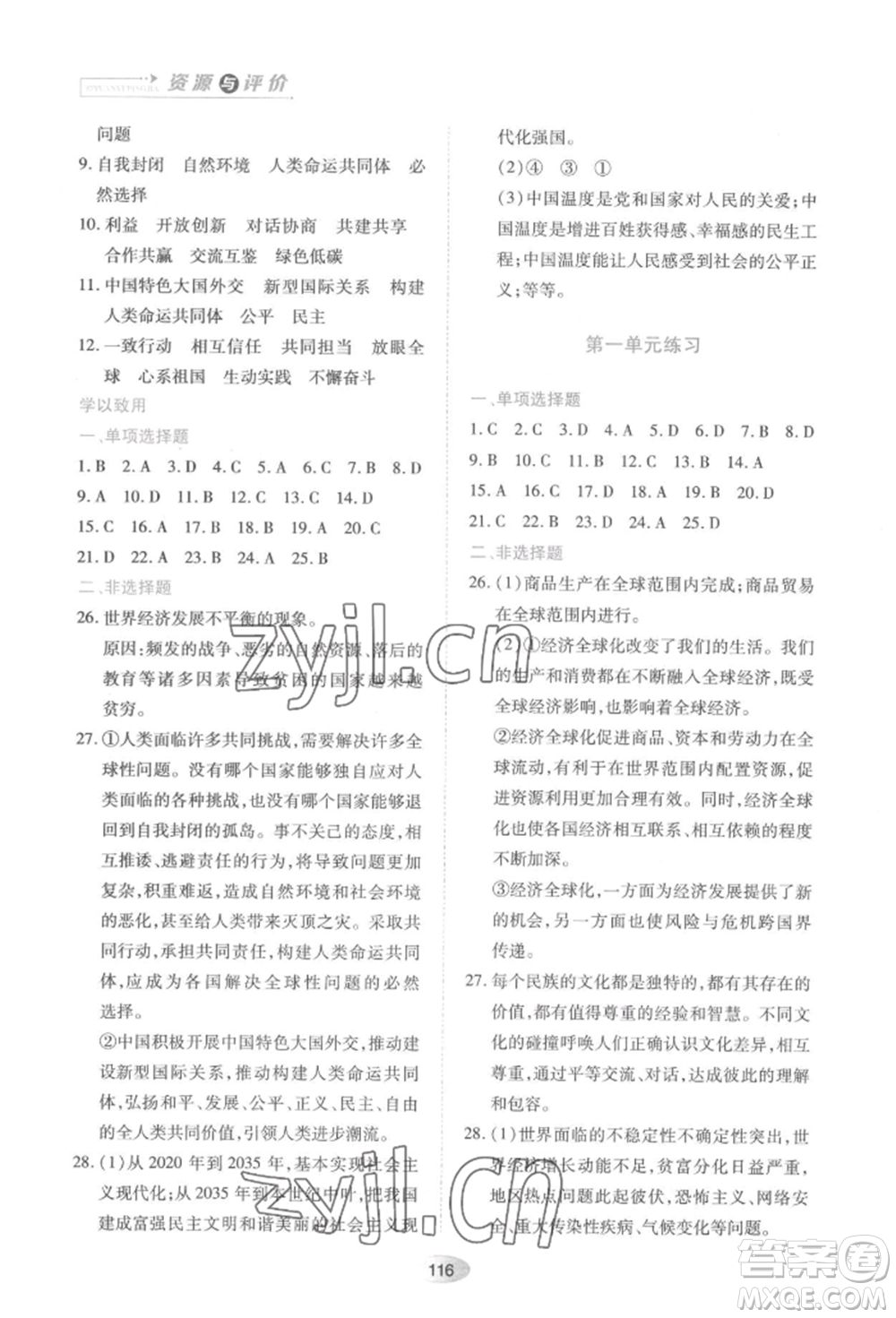 黑龍江教育出版社2022資源與評價九年級下冊道德與法治人教版大慶專版參考答案