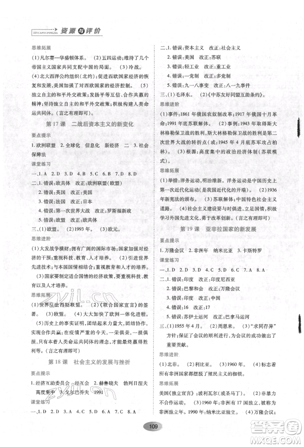 黑龍江教育出版社2022資源與評價九年級下冊世界歷史人教版參考答案