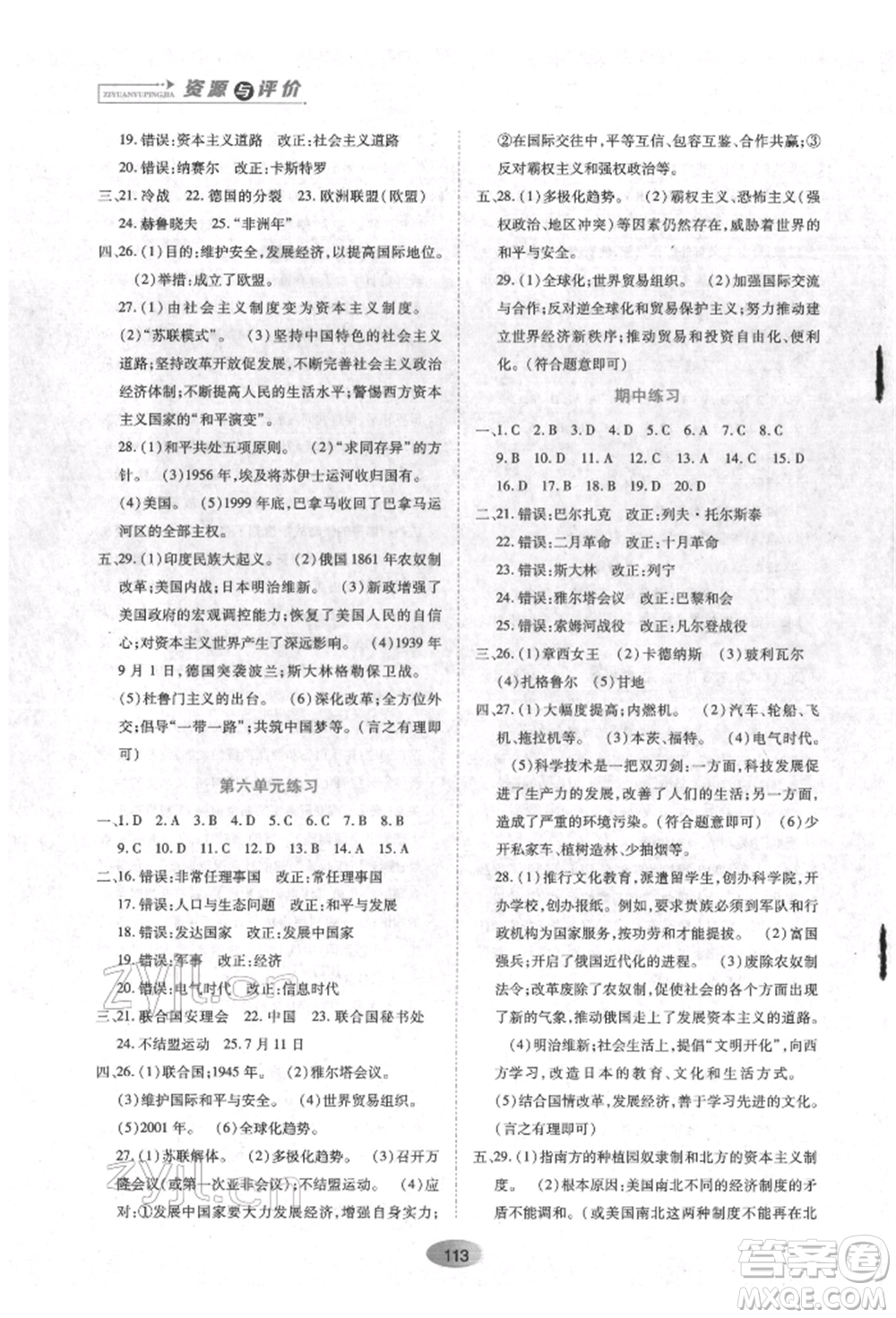 黑龍江教育出版社2022資源與評價九年級下冊世界歷史人教版參考答案