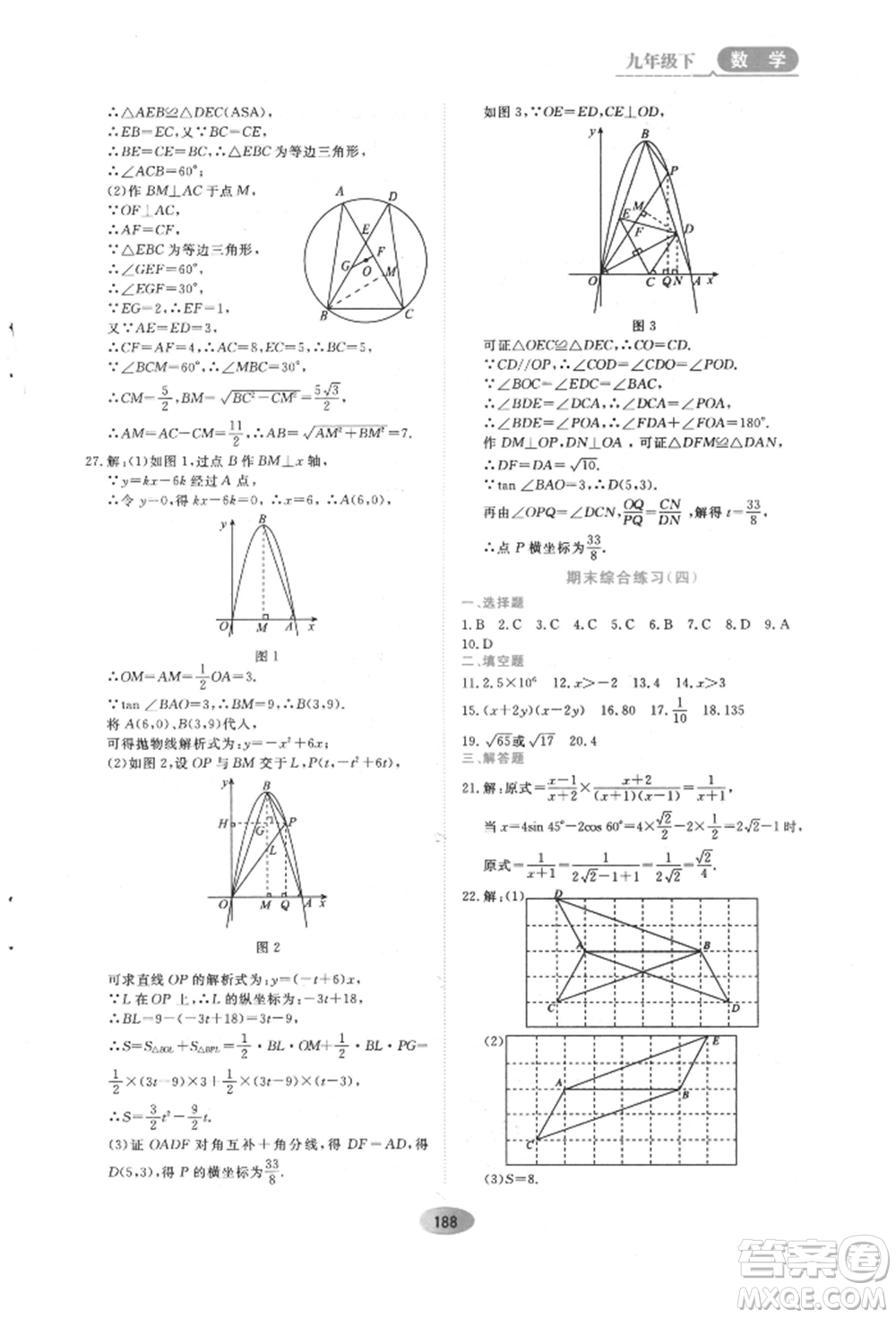 黑龍江教育出版社2022資源與評(píng)價(jià)五四學(xué)制九年級(jí)下冊(cè)數(shù)學(xué)人教版參考答案