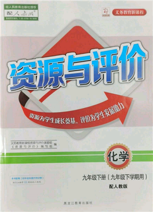 黑龍江教育出版社2022資源與評(píng)價(jià)九年級(jí)下冊(cè)化學(xué)人教版參考答案