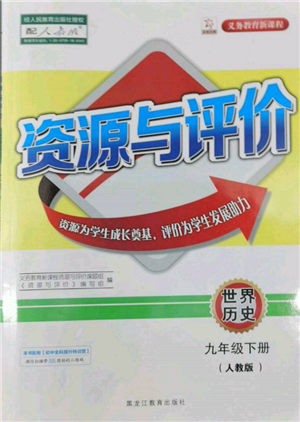 黑龍江教育出版社2022資源與評價九年級下冊世界歷史人教版參考答案